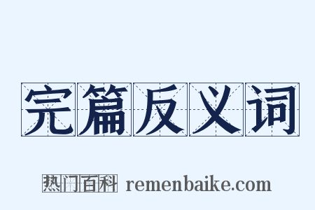 完篇反义词是什么意思的图片